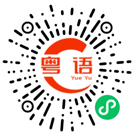 扫一扫听依样画葫芦的粤语发音