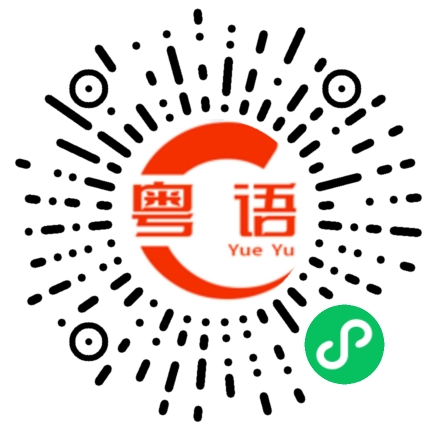 扫一扫听射的粤语发音
