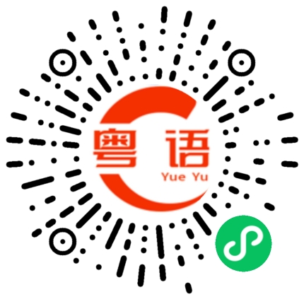 扫一扫听朴素的粤语发音