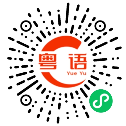 扫一扫听充满的粤语发音