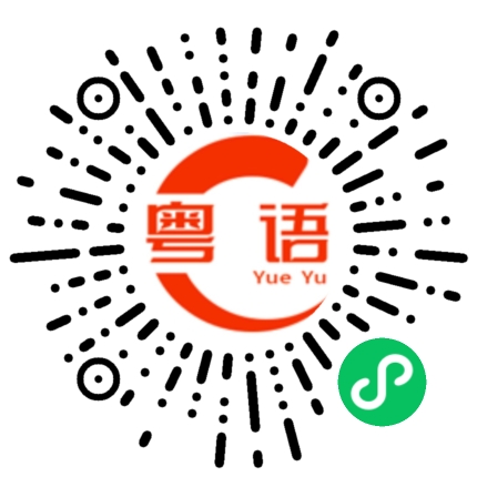 扫一扫听继承的粤语发音
