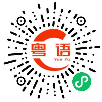 扫一扫听漂亮的粤语发音