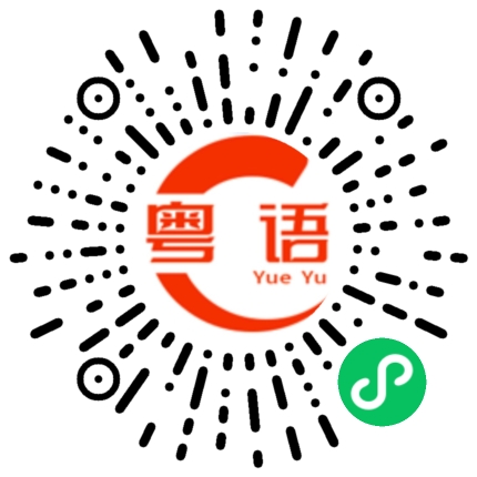 扫一扫听夏洛特的粤语发音