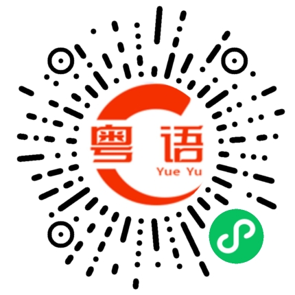 扫一扫听大大咧咧的粤语发音