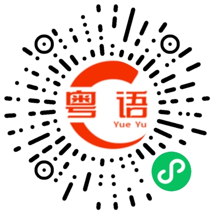 扫一扫听吃晚餐的粤语发音