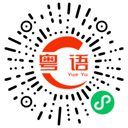 扫一扫听夏杏的粤语发音
