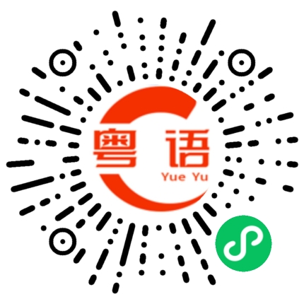 扫一扫听挑剔的粤语发音