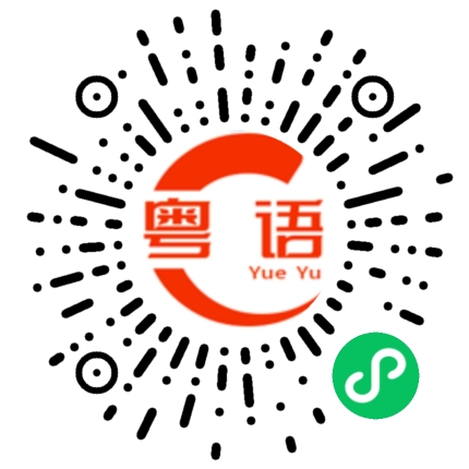 扫一扫听你这么多好看的的粤语发音