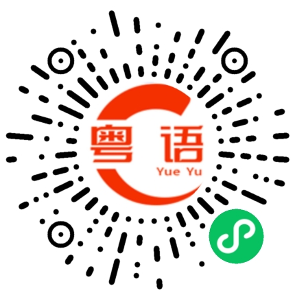 扫一扫听好看的的粤语发音