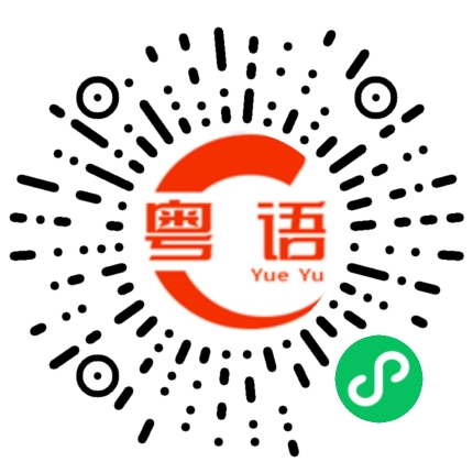 扫一扫听比引火更吸引的粤语发音