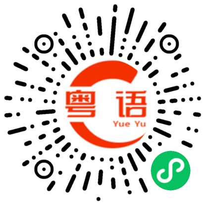 扫一扫听钟无艳的粤语发音