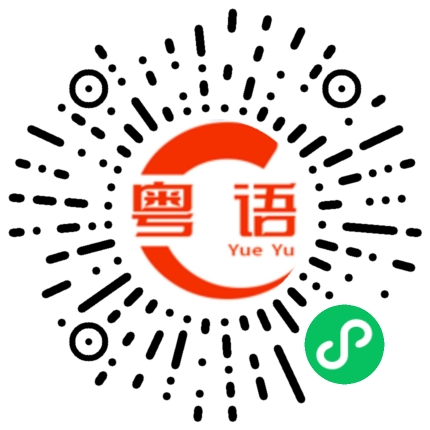 扫一扫听惹事生非的粤语发音