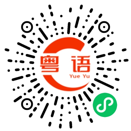 扫一扫听巽的粤语发音