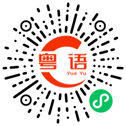 扫一扫听博主的粤语发音
