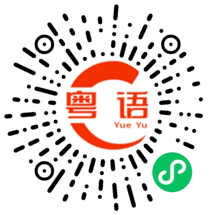 扫一扫听越秀的粤语发音