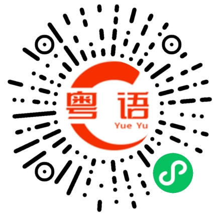 扫一扫听预约的粤语发音