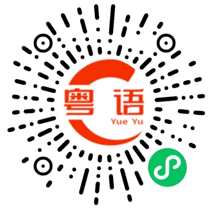 扫一扫听犹豫不决的粤语发音