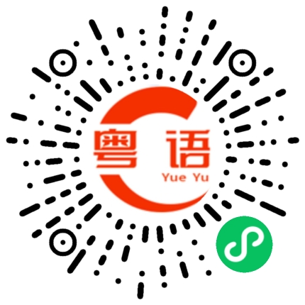 扫一扫听隽永的粤语发音