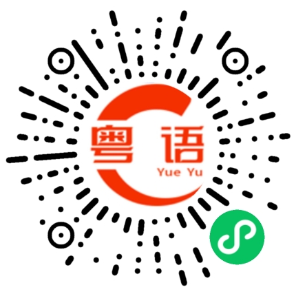 扫一扫听你条仔是广东噶的粤语发音
