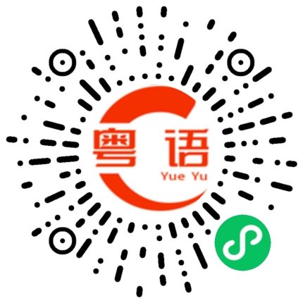 扫一扫听祉旭的粤语发音