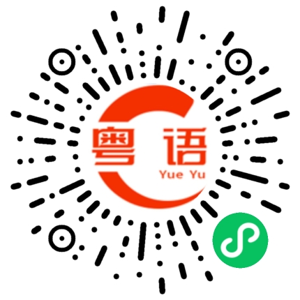 扫一扫听唐逸兴的粤语发音