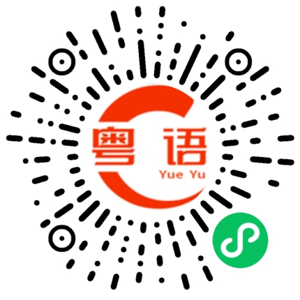 扫一扫听胡琳娜的粤语发音