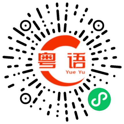 扫一扫听不三不四的粤语发音