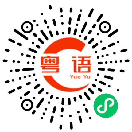 扫一扫听坎的粤语发音