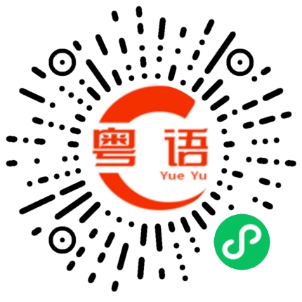 扫一扫听发型的粤语发音