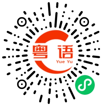 扫一扫听心碎的粤语发音