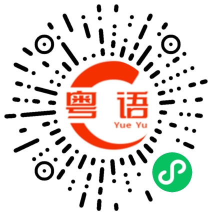 扫一扫听早点睡觉的粤语发音