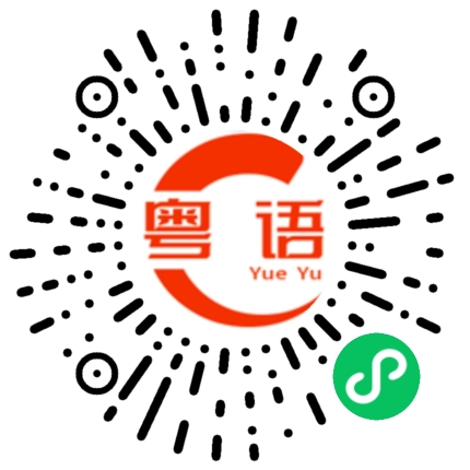 扫一扫听脱鞋的粤语发音
