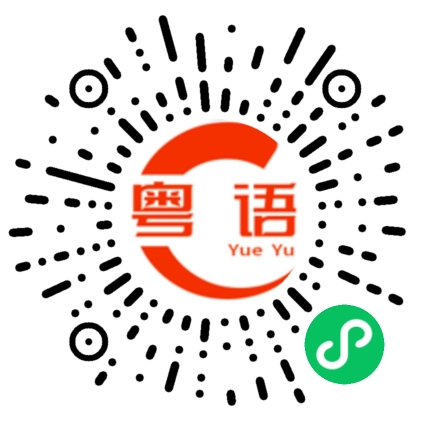 扫一扫听无缘无故的粤语发音