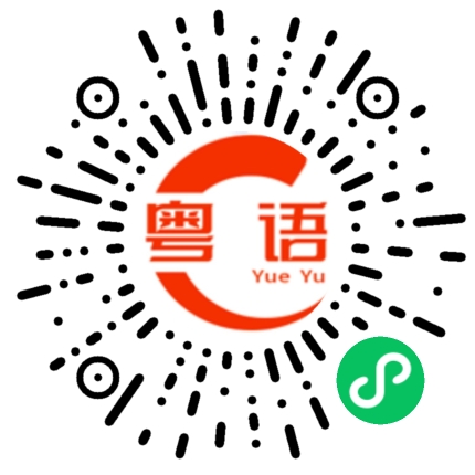 扫一扫听离的粤语发音