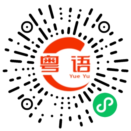 扫一扫听真的喜欢你的粤语发音