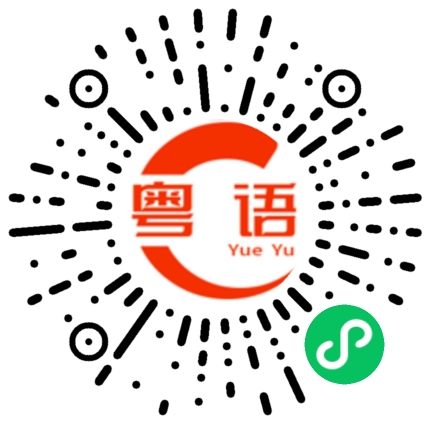 扫一扫听面包的粤语发音