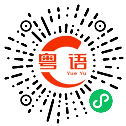 扫一扫听碰的粤语发音