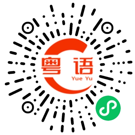 扫一扫听有条不紊的粤语发音