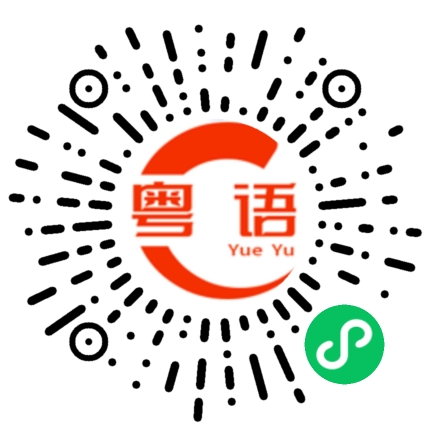扫一扫听头破血流的粤语发音