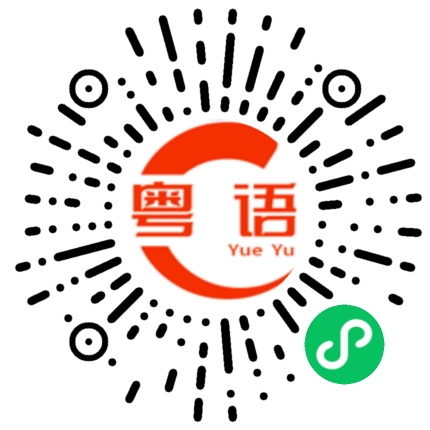 扫一扫听搔首弄姿的粤语发音