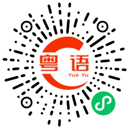 扫一扫听兑的粤语发音