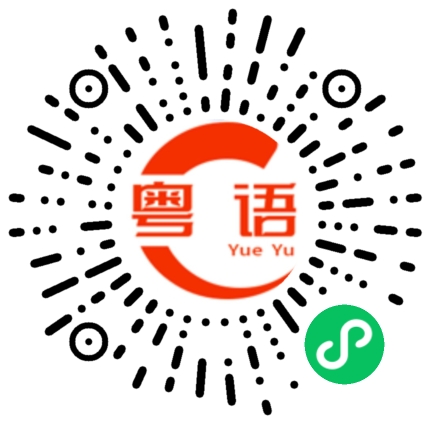 扫一扫听空隙的粤语发音