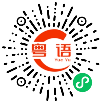 扫一扫听常见的粤语发音