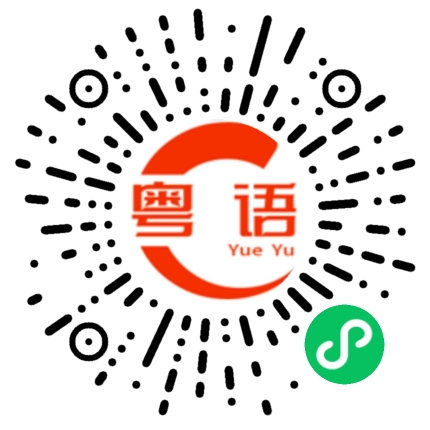 扫一扫听**真帅气的粤语发音
