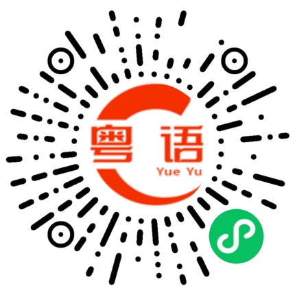扫一扫听刁钻古怪的粤语发音