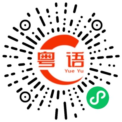 扫一扫听bb我丢你老某嗨的粤语发音