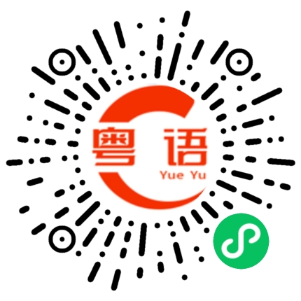 扫一扫听我是真的喜欢你的粤语发音