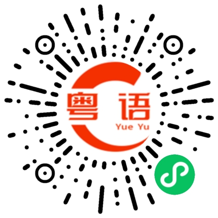 扫一扫听我真的喜欢你的粤语发音