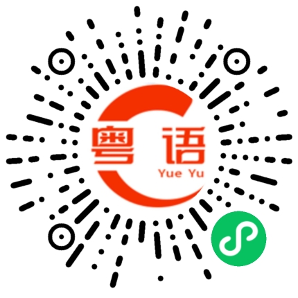 扫一扫听我今晚一定要灌醉你的粤语发音