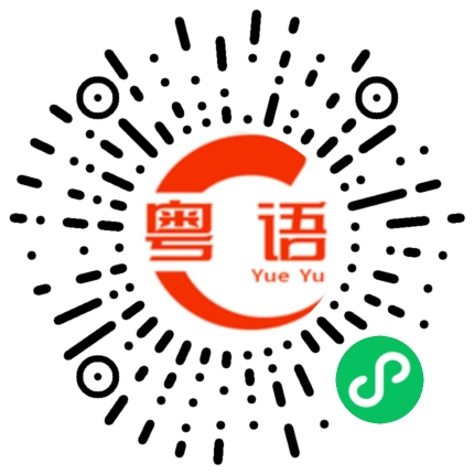 扫一扫听回家啦的粤语发音